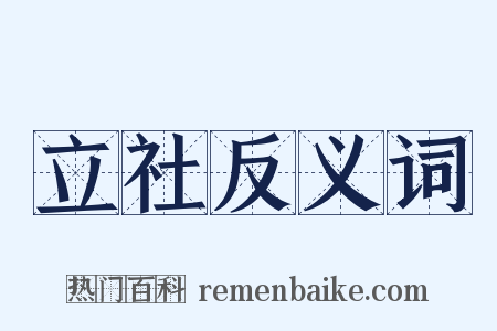 立社反义词是什么意思的图片